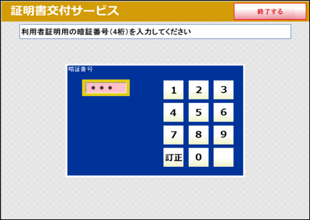 暗証番号の入力
